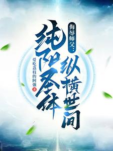 侮辱师父，纯阳圣体纵横世间