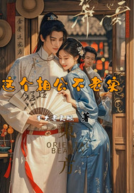 这个相公不老实