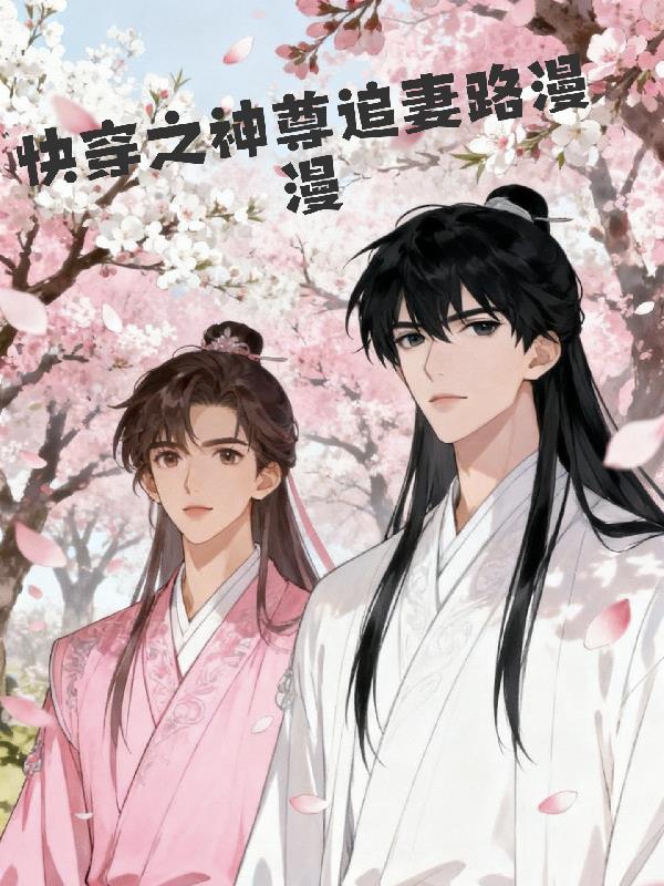 快穿之神尊追妻路漫漫